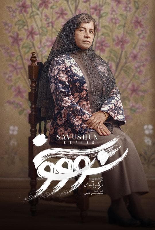سووشون ۱۴۰۴ - قسمت 7