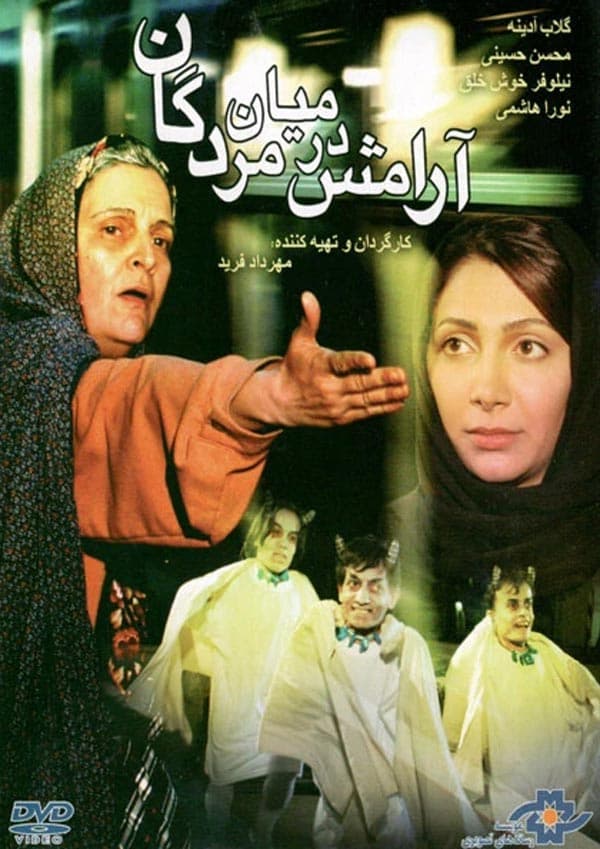 آرامش در میان مردگان ۱۳۸۴