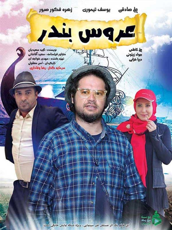عروس بندر ۱۳۹۷