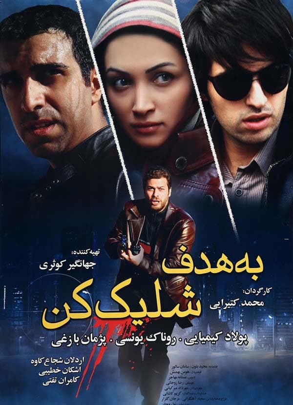 به هدف شلیک کن ۱۳۸۷