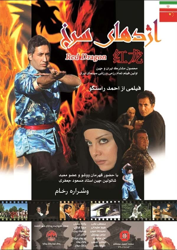 اژدهای سرخ ۱۳۹۰