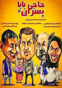 حاجی بابا و پسران ۱۴۰۰