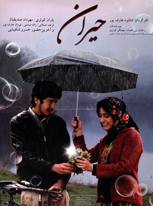 حیران ۱۳۸۷