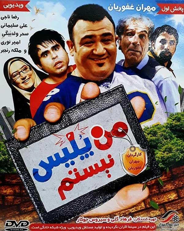 من پلیس نیستم ۱۳۸۹