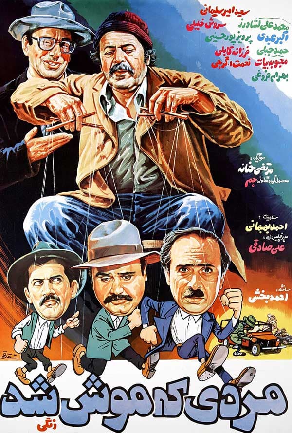 مردی که موش شد ۱۳۶۴