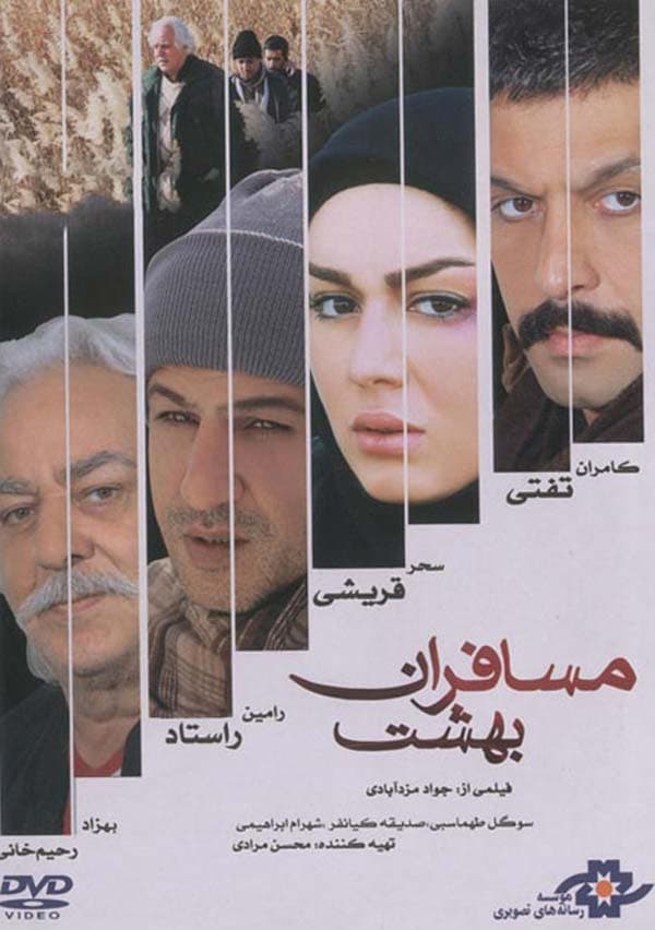 مسافران بهشت ۱۳۹۳