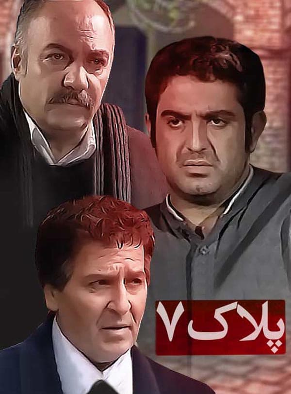 پلاک ۷ ۱۳۸۹
