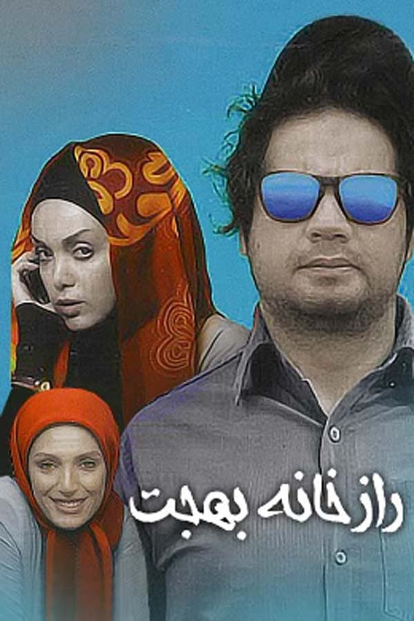 راز خانه بهجت ۱۳۹۳