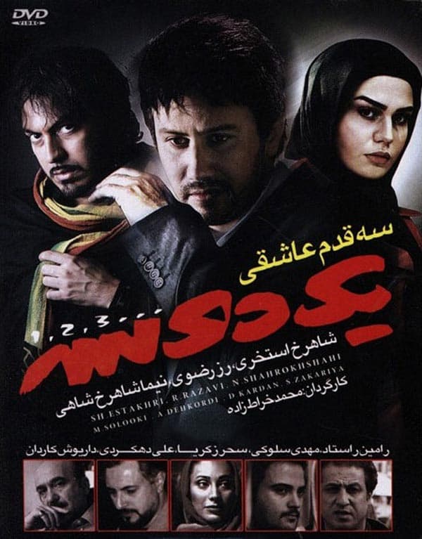 سه قدم عاشقی ۱۳۸۹