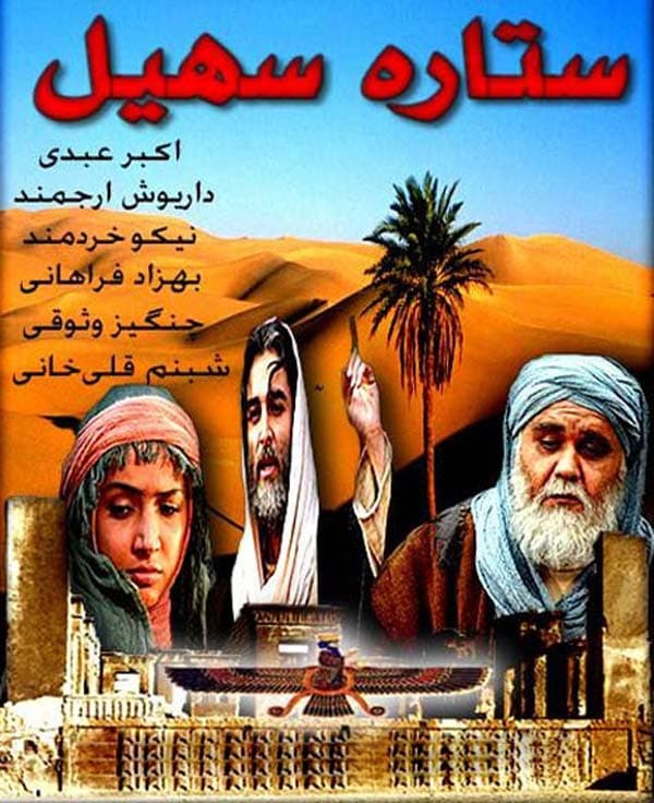 ستاره سهیل ۱۳۸۶