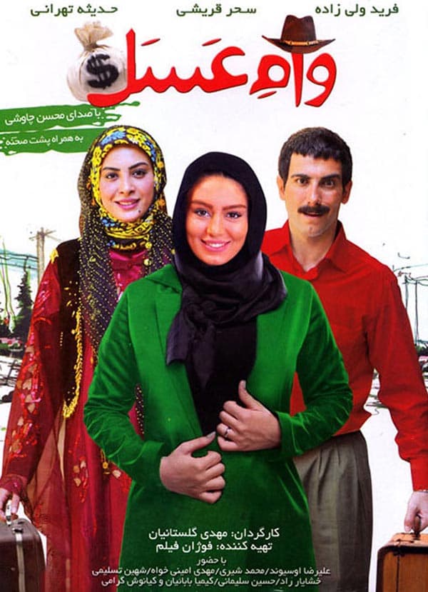 وام عسل ۱۳۹۲