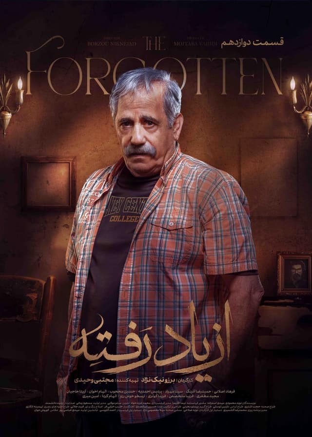 از یاد رفته ۱۴۰۴ - قسمت 12