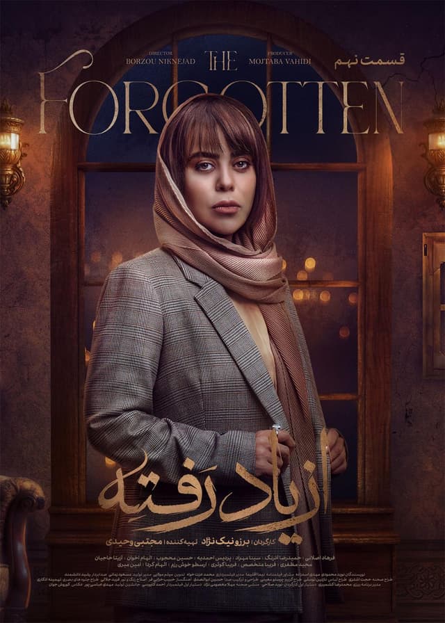 از یاد رفته ۱۴۰۴ - قسمت 9