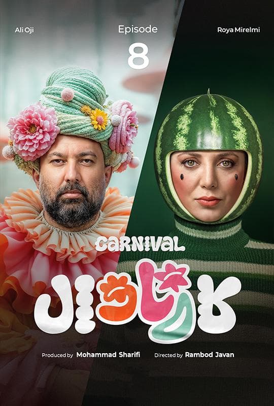 کارناوال 8 و کارناوال تر 7