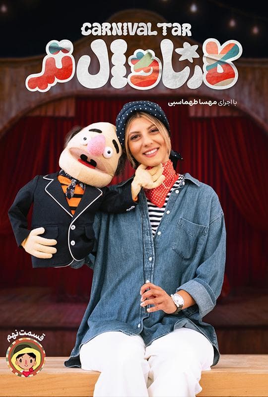 کارناوال 9.5 و کارناوال تر 8