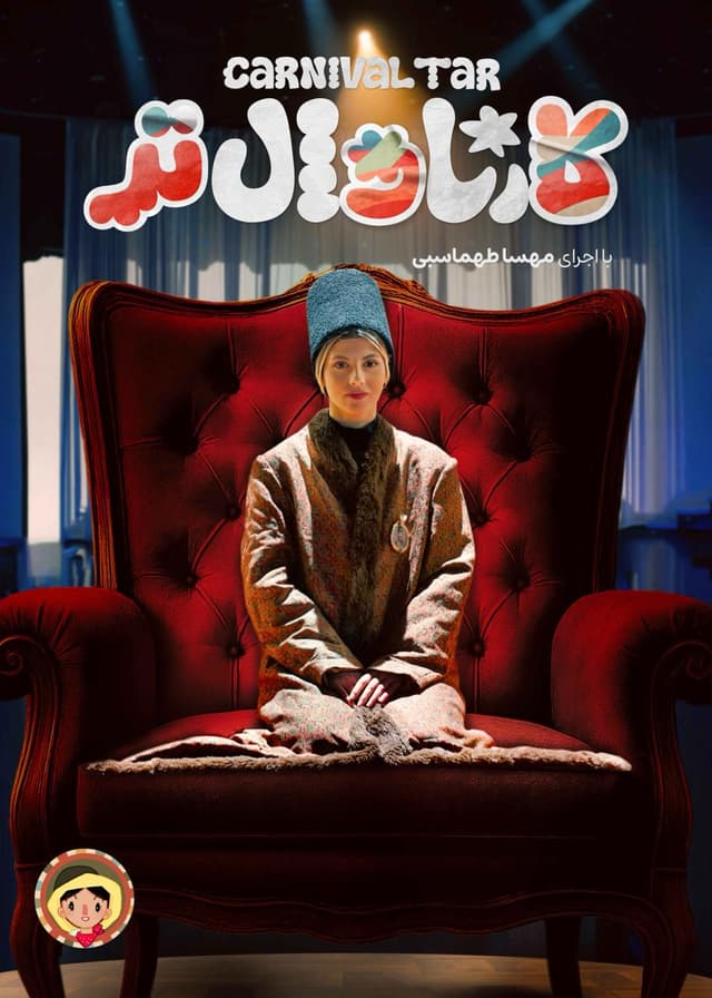 کارناوال 7.5 و کارناوال تر 7