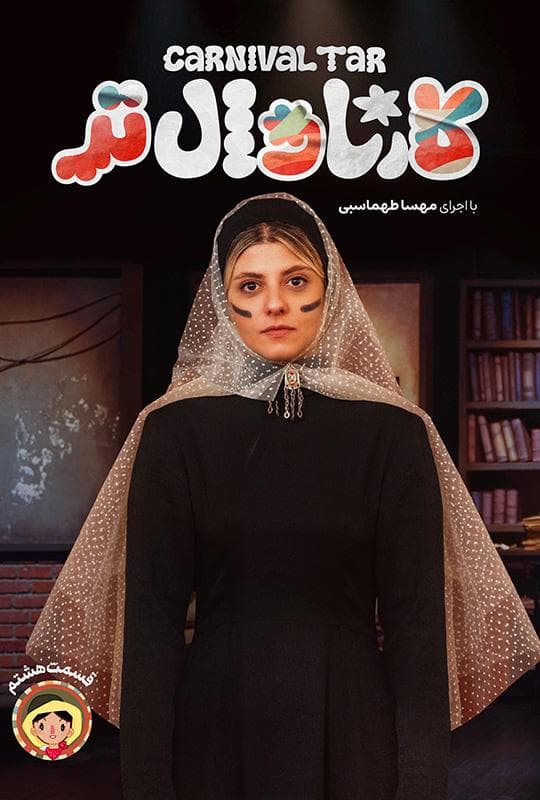 کارناوال 8.5 و کارناوال تر 8