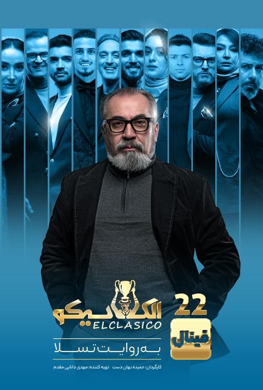 الکلاسیکو 1404 قسمت 22 فینال آخر