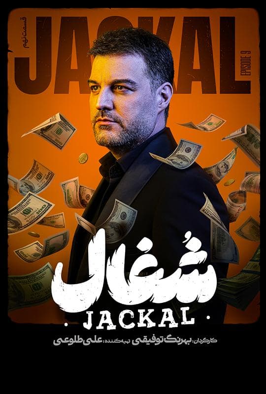شغال 1404 قسمت 9