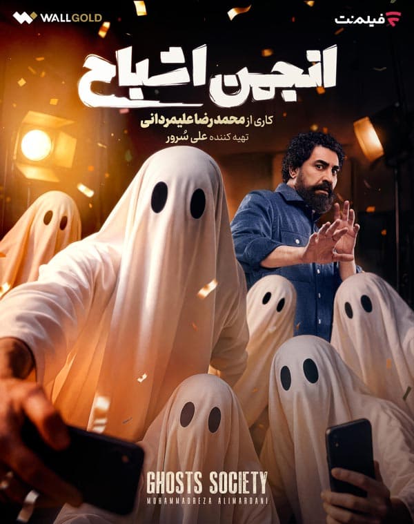 انجمن اشباح 1404