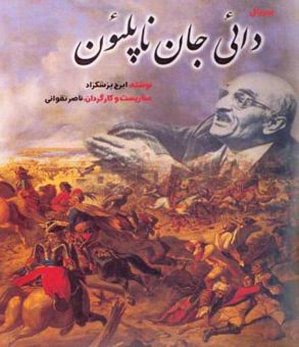 دایی جان ناپلئون ۱۳۵۵