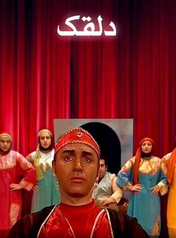 دلقک ۱۳۸۲