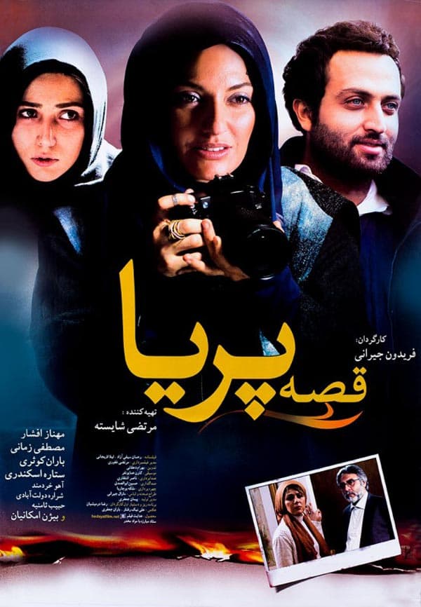 قصه پریا ۱۳۸۸