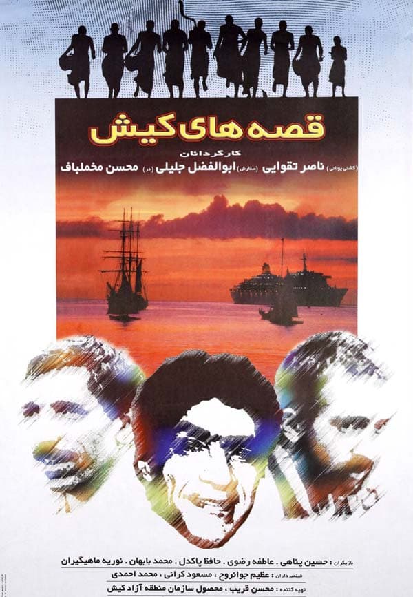 قصه‌ های کیش ۱۳۷۷