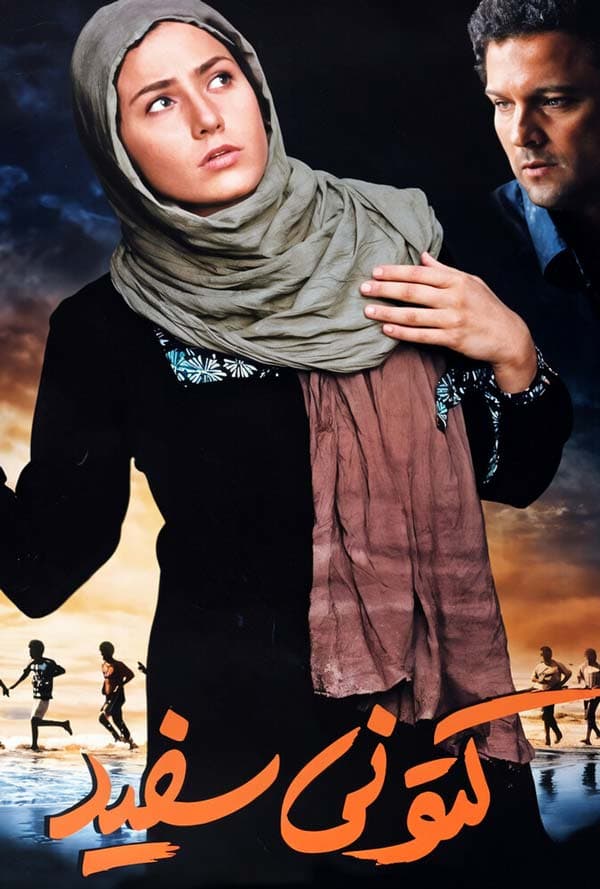 کتونی سفید ۱۳۸۶