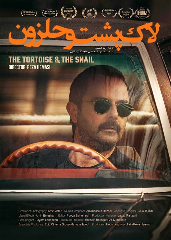 لاک‌ پشت و حلزون ۱۳۹۹