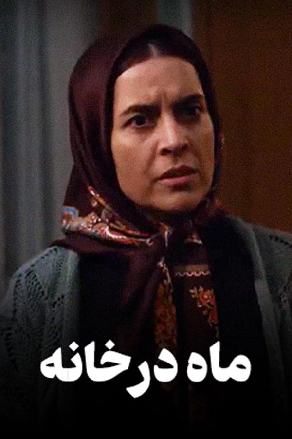 ماه در خانه ۱۳۹۴