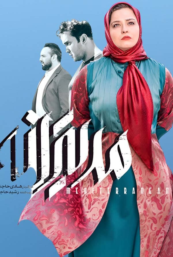 مدیترانه ۱۳۹۹