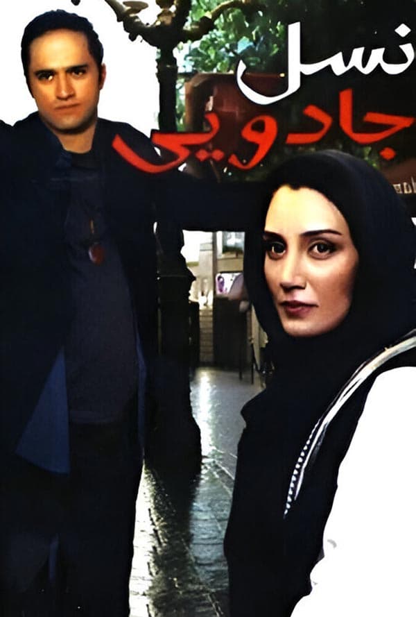 نسل جادویی ۱۳۸۵