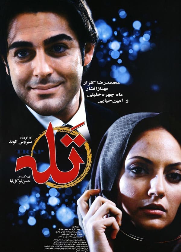 تله ۱۳۸۴