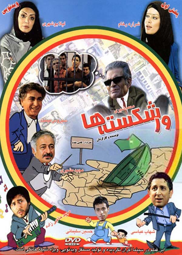 ورشکسته ها ۱۳۸۸