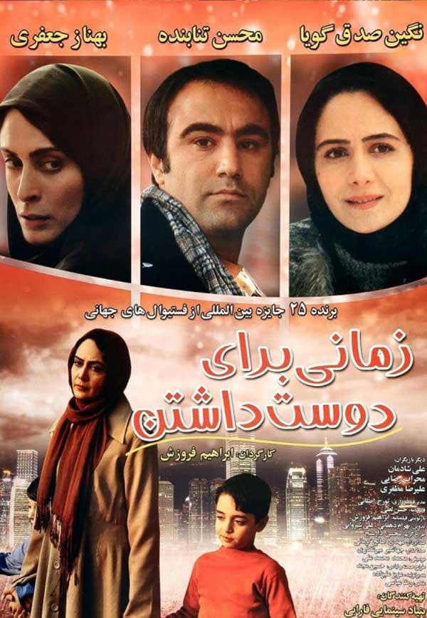 زمانی برای دوست داشتن ۱۳۸۶