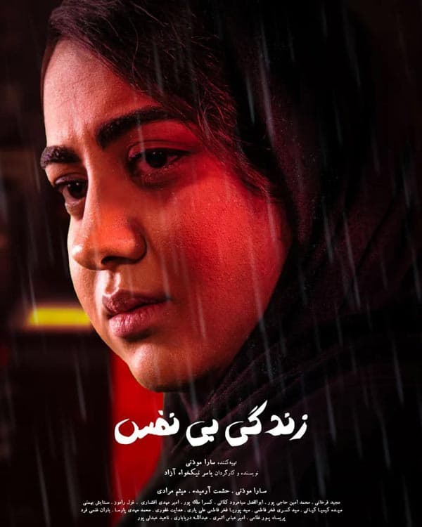 زندگی بی‌ نفس ۱۴۰۲