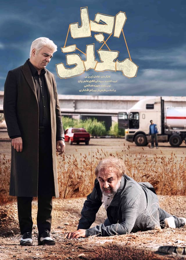 اجل معلق ۱۴۰۴ - قسمت 19