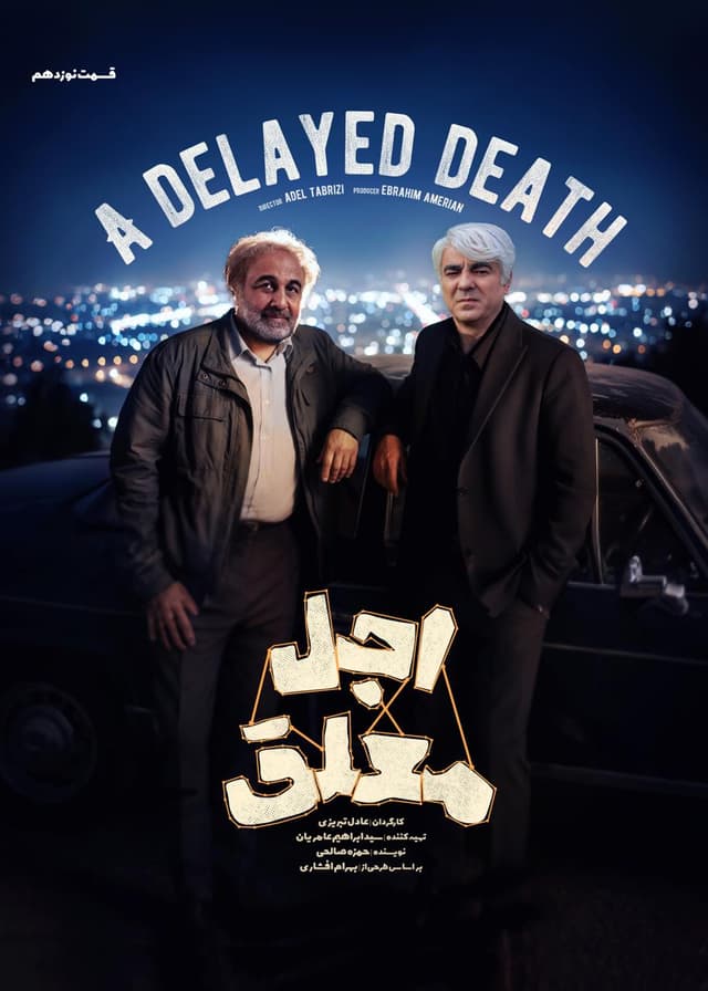 اجل معلق ۱۴۰۴ - قسمت 19