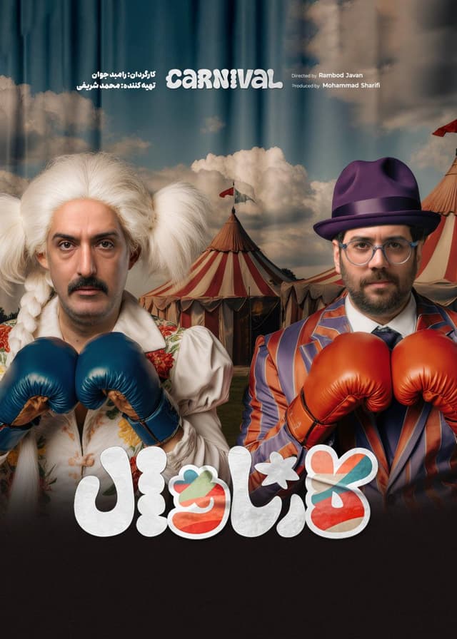 کارناوال 14.5 و کارناوال تر 13