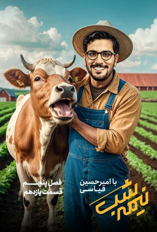 نیمه شب فصل 5 قسمت 11