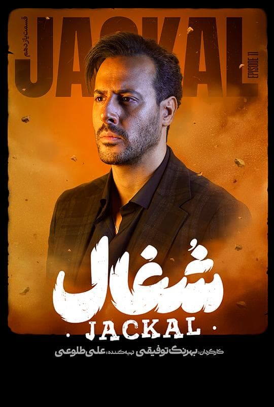 شغال 1404 قسمت 11
