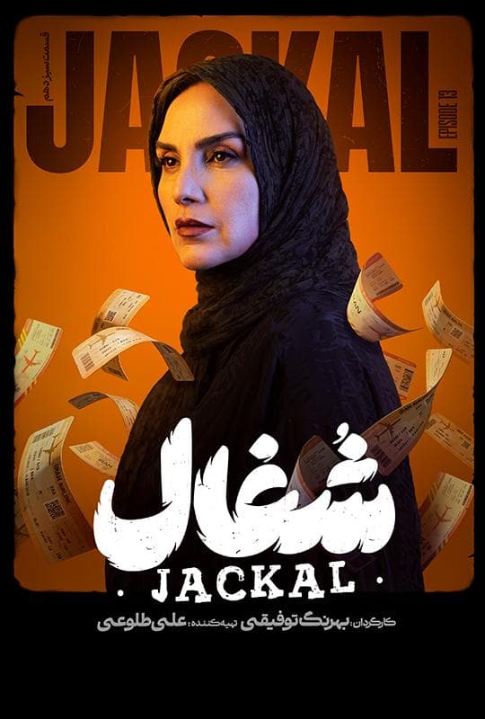 شغال 1404 قسمت 13