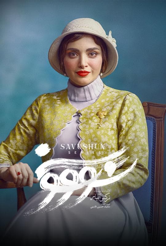 سووشون ۱۴۰۴ - قسمت 14