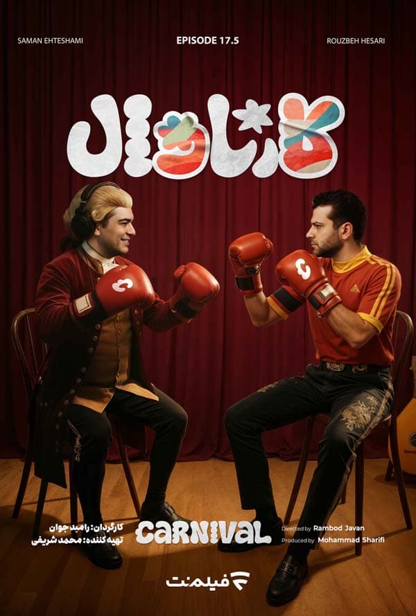 کارناوال 17 و کارناوال تر 16