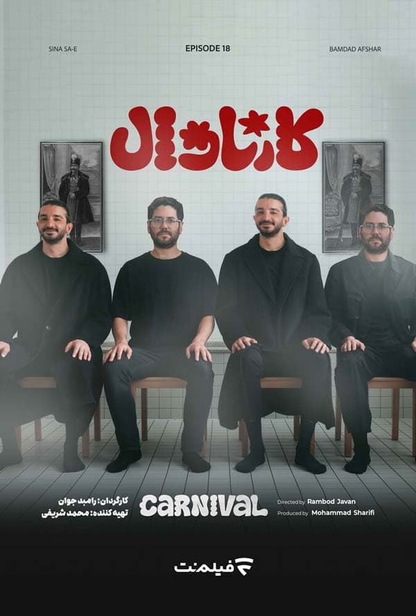 کارناوال 18 و کارناوال تر 17