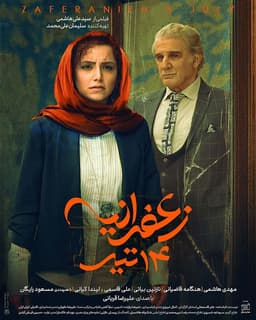 زعفرانیه ۱۴ تیر ۱۳۹۷