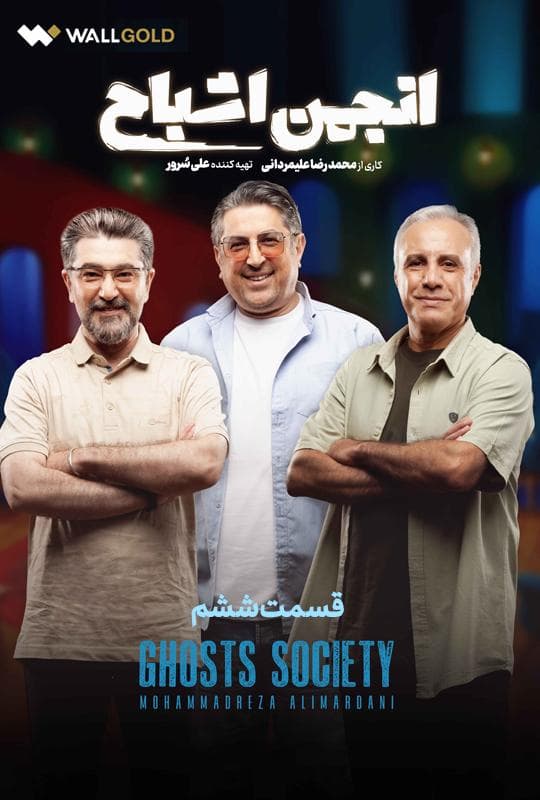 انجمن اشباح 1404 - قسمت 6