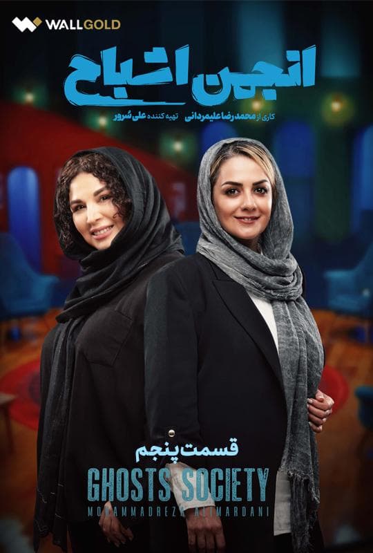 انجمن اشباح 1404 - قسمت 5