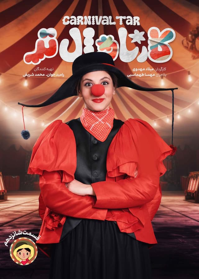 کارناوال 16.5 و کارناوال تر 16